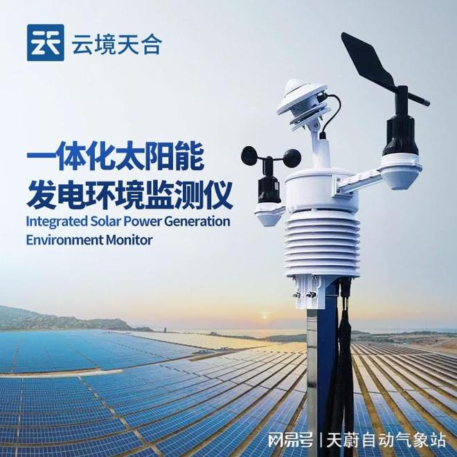 并网式光伏环境监测仪：助力智能电网实现优化调度(图1)