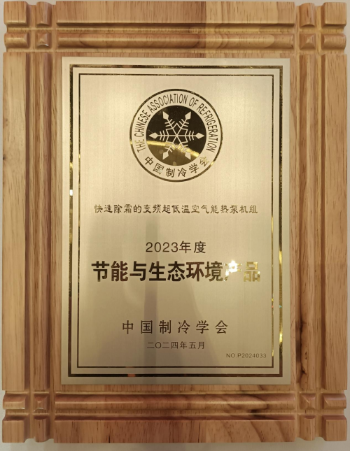 再获权威机构认可阳帆产品获“中国制冷学会节能与生态环境产品”殊荣(图4)