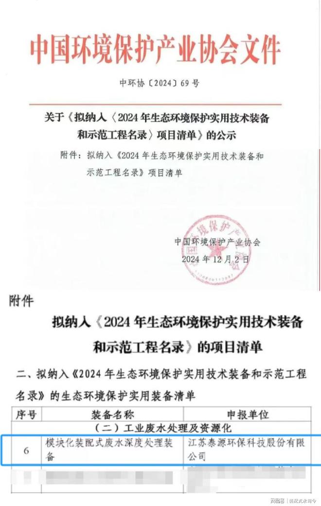 九游体育：泰源环保装配式水厂系列入选2024生态环境保护实用技术装备名录(图1)