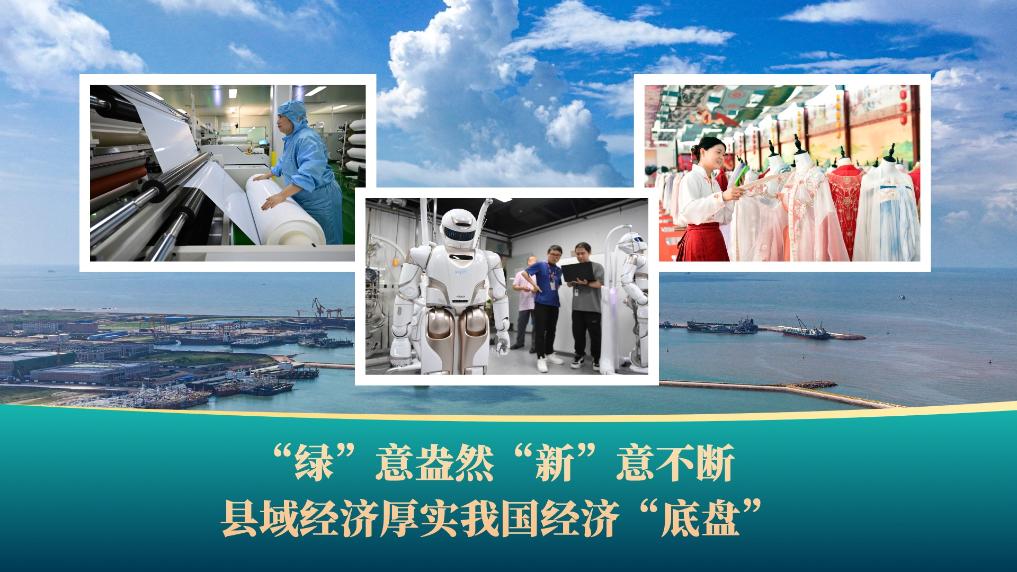 破浪前行风帆劲丨“绿”意盎然“新”意不断县域经济厚实我国经济“底盘”(图1)