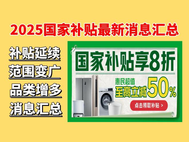 国补政策2025最新消息：2025年国家补贴力度下料比4还要猛(图2)