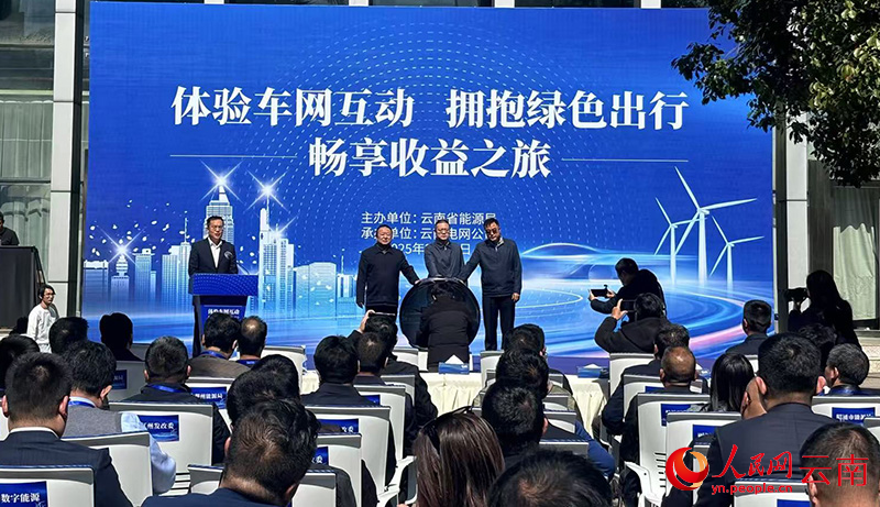 九游体育：拥抱绿色出行云南开展车网互动示范日活动(图1)