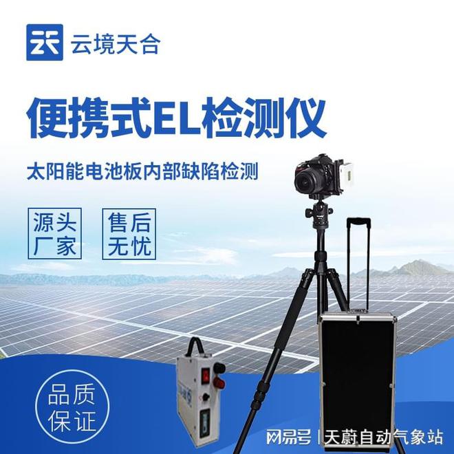 便携式EL检测仪：精准识别光伏组件内部缺陷(图1)