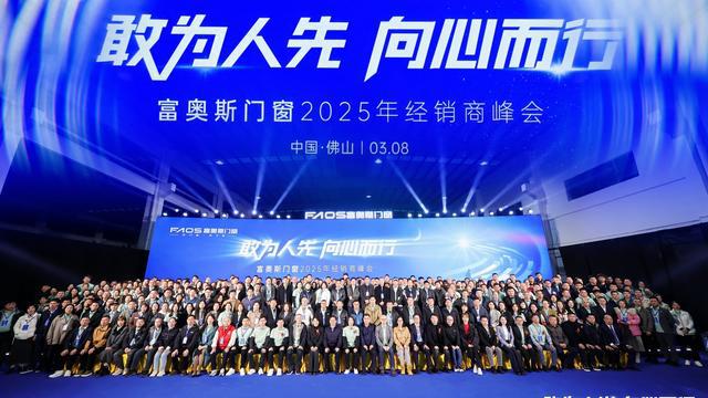 富奥斯吹响“节能门窗”集结号推动行业持续升级(图1)