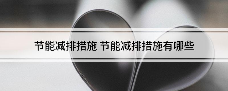 节能减排措施(图1)