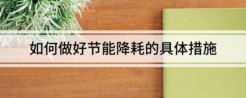 如何做好节能降耗的具体措施(图1)