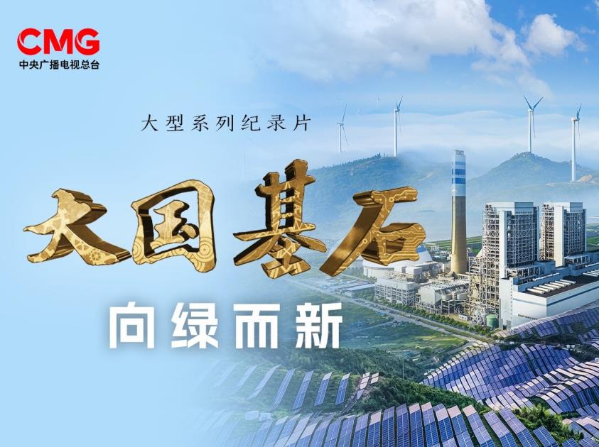 国家能源集团绿色创新纪录片《向绿而新》在央视播出(图1)