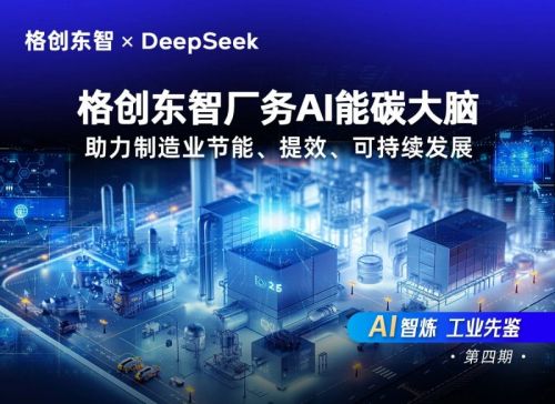 九游体育网站：格创东智推出厂务AI能碳大脑节能降耗助力制造业绿色转型(图1)