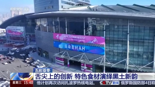 九游体育网站：黑土地、黑科技、黑色资源一起了解亚冬会里的黑色密码(图1)