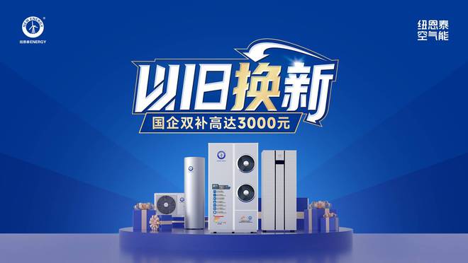 空气能热水器选购攻略！能效等级是重点选择纽恩泰专业品牌不吃亏(图1)