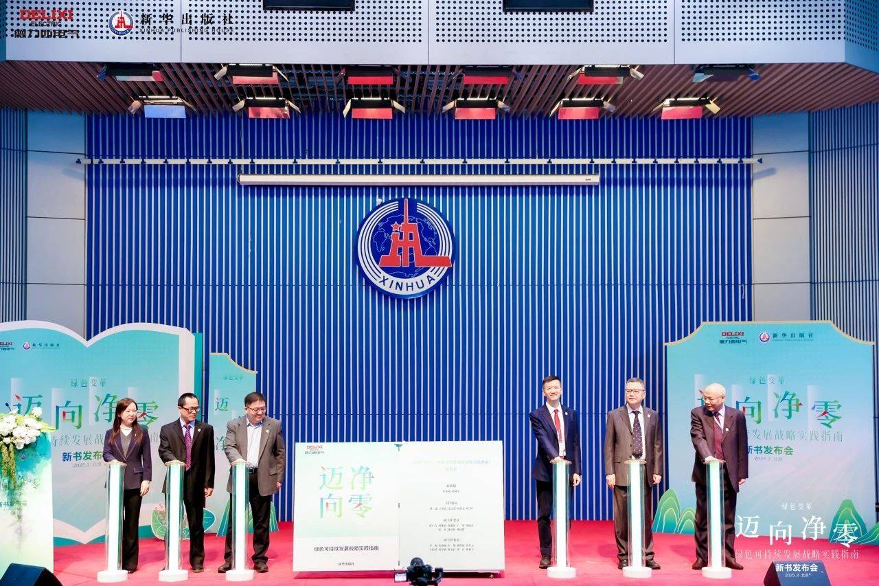 九游体育：《迈向净零——绿色可持续发展战略实践指南》新书发布(图1)