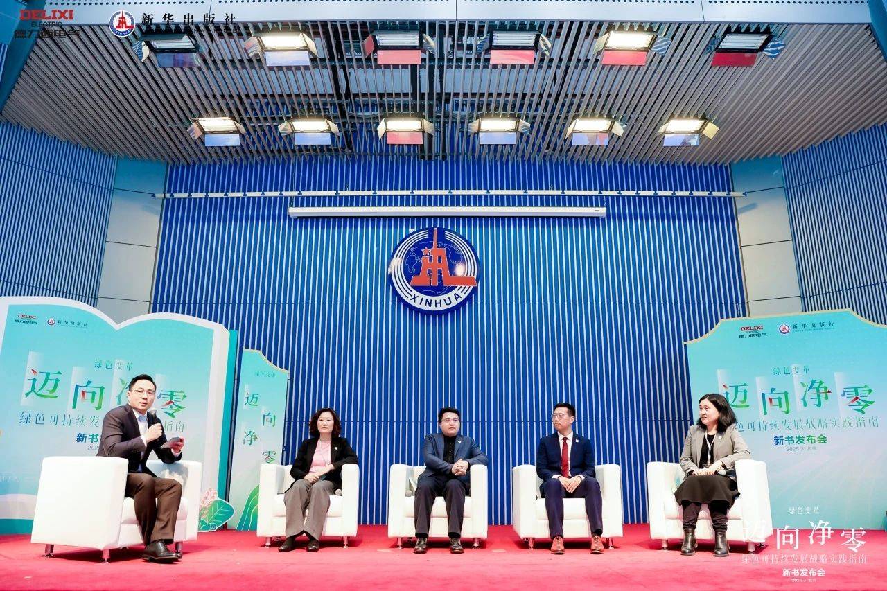 九游体育：《迈向净零——绿色可持续发展战略实践指南》新书发布(图3)