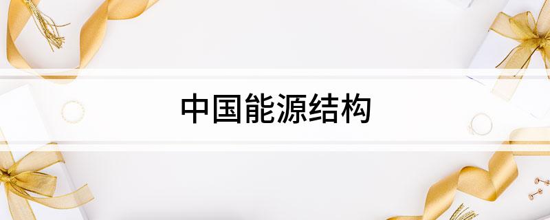 中国能源结构(图1)