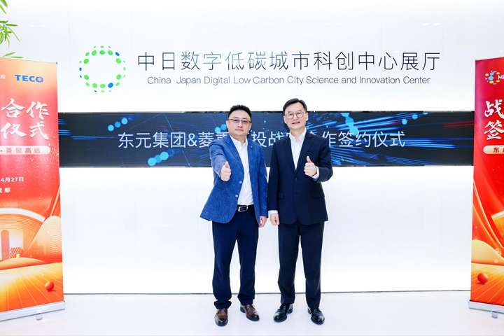 九游体育网站：强强联合！上海东元与菱重高投达成战略合作共启绿色能源新篇章(图5)