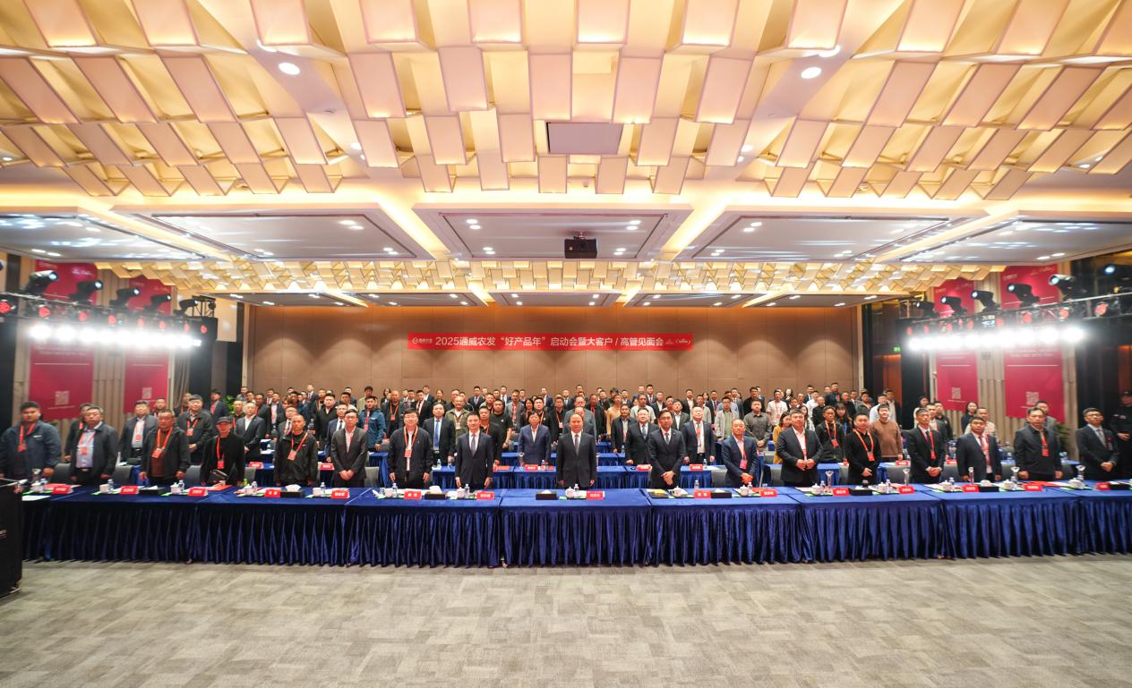 九游体育网站：2025通威农发“好产品年”启动会暨大客户高管见面会于通威国际中心盛大召开(图1)