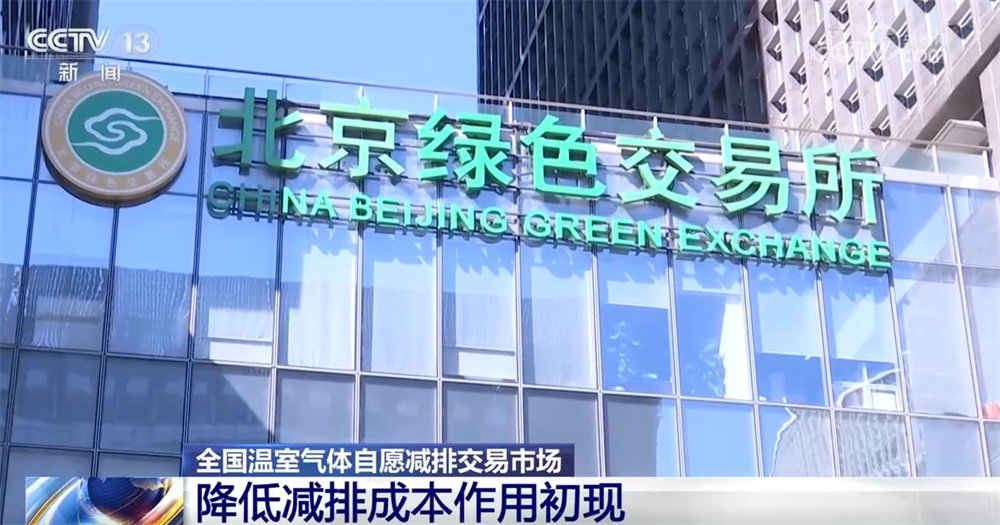 数说绿色发展“成绩单”全国温室气体自愿减排交易市场作用初现(图3)