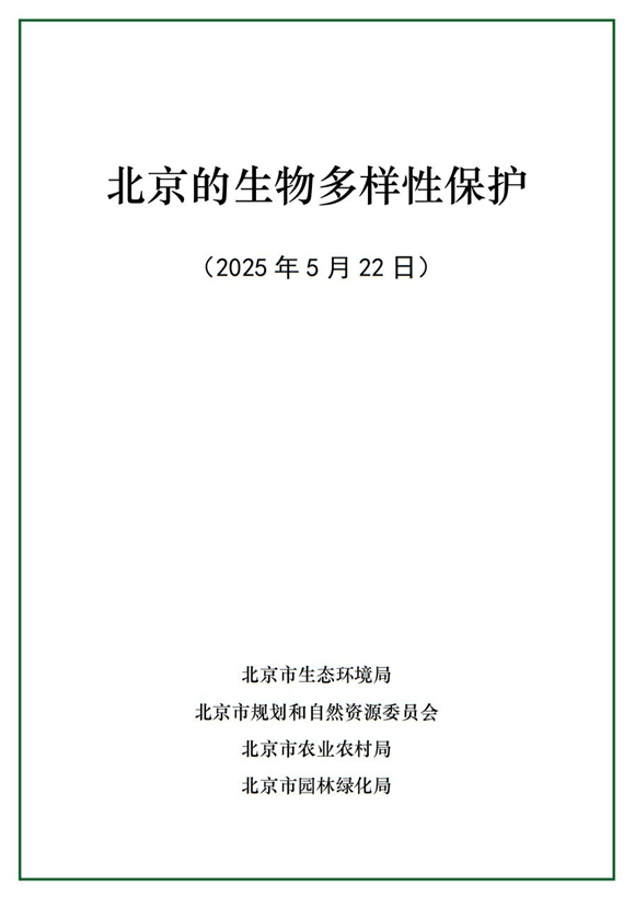 北京首次发布生物多样性保护白皮书(图2)