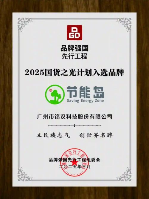 2025国货之光计划入选品牌节能岛：让人类科技惠及每个高能耗区域(图2)