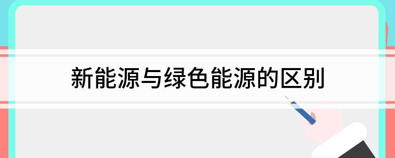 新能源与绿色能源的区别(图1)