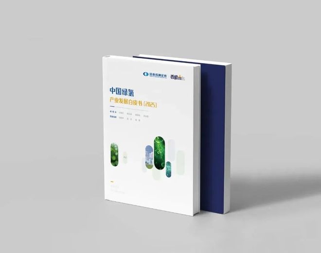 九游体育：参会赠书《中国氢能产业发展白皮书（2025）(图1)
