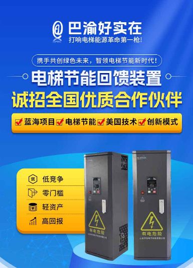 巴渝好实在丨电梯节能回馈装置诚招全国合作伙伴！(图1)