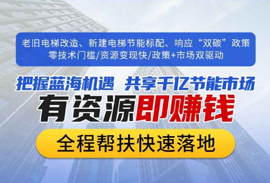巴渝好实在丨电梯节能回馈装置诚招全国合作伙伴！(图4)