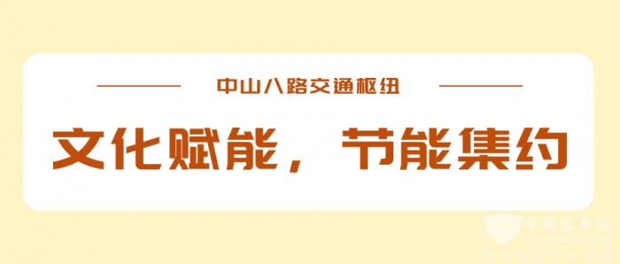 走进中山八路邂逅岭南风公交枢纽(图2)