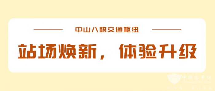 走进中山八路邂逅岭南风公交枢纽(图5)